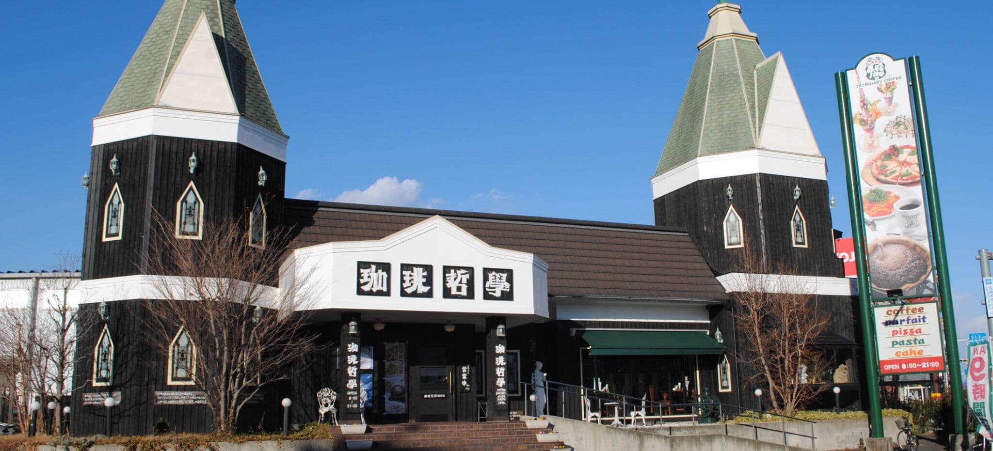 珈琲哲学 緑町店