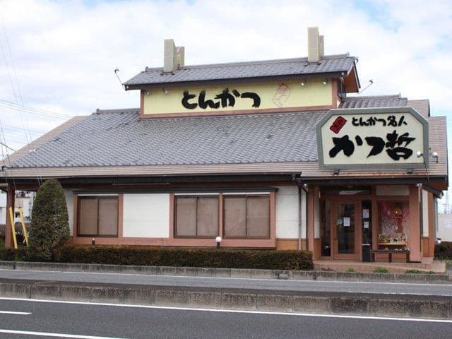 かつ哲 中居店