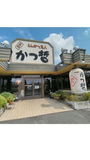 かつ哲 画像 3 (モバイル)